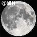 ④満月　月齢14.6